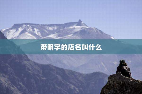 带明字的店名叫什么