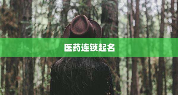 医药连锁起名