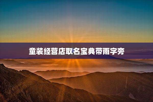 童装经营店取名宝典带雨字旁