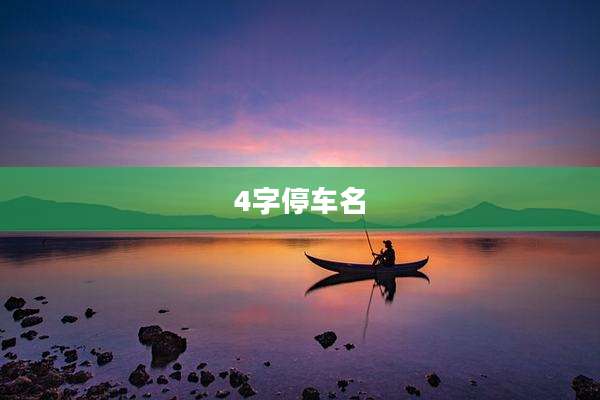 4字停车名