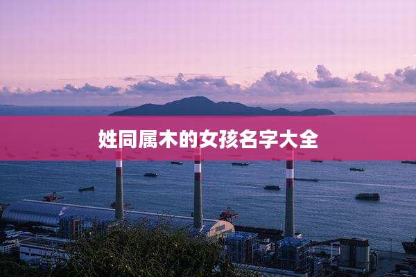姓同属木的女孩名字大全
