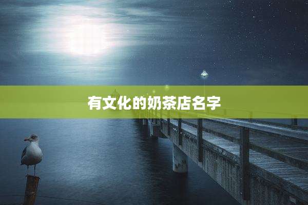 有文化的奶茶店名字