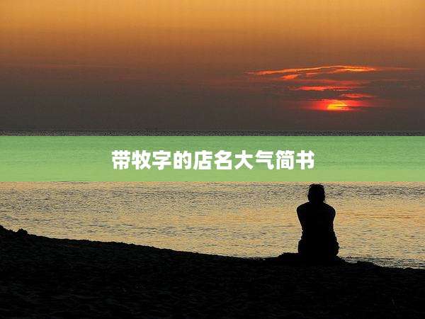 带牧字的店名大气简书