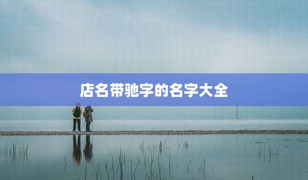 店名带驰字的名字大全