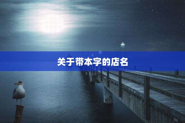 关于带本字的店名