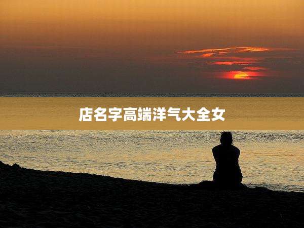 店名字高端洋气大全女