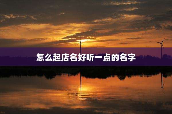 怎么起店名好听一点的名字