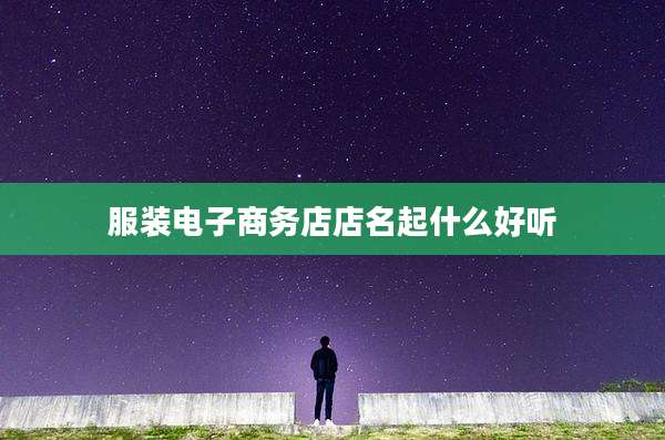服装电子商务店店名起什么好听