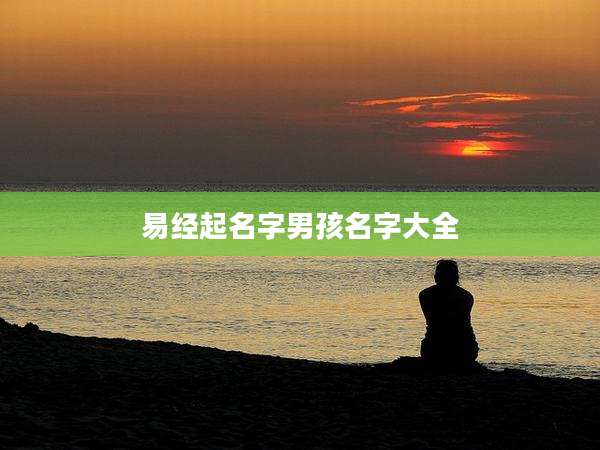 易经起名字男孩名字大全