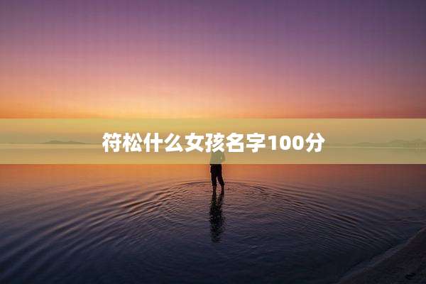 符松什么女孩名字100分