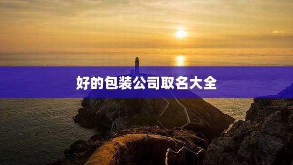 好的包装公司取名大全