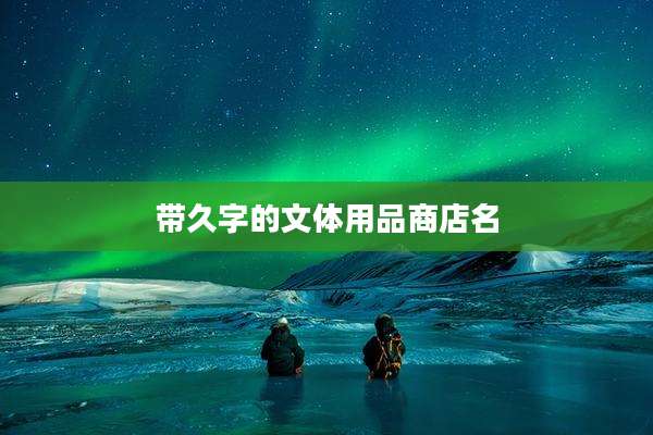 带久字的文体用品商店名