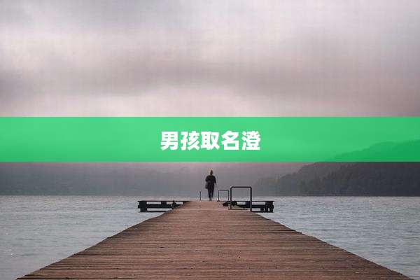男孩取名澄