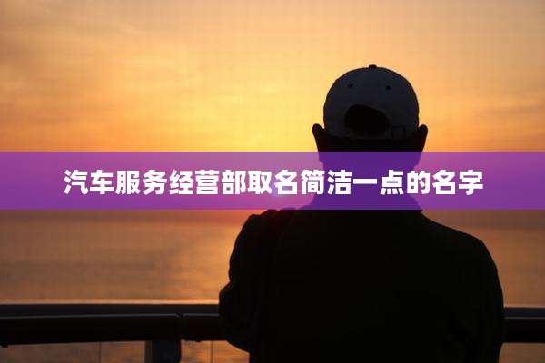 汽车服务经营部取名简洁一点的名字