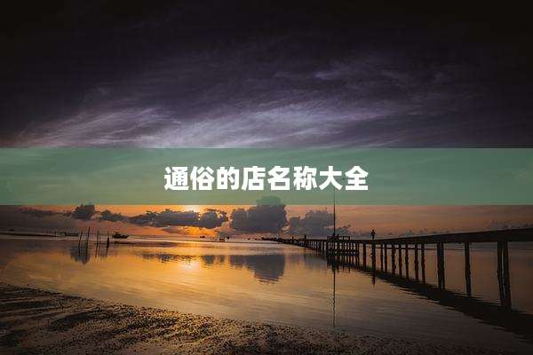 通俗的店名称大全