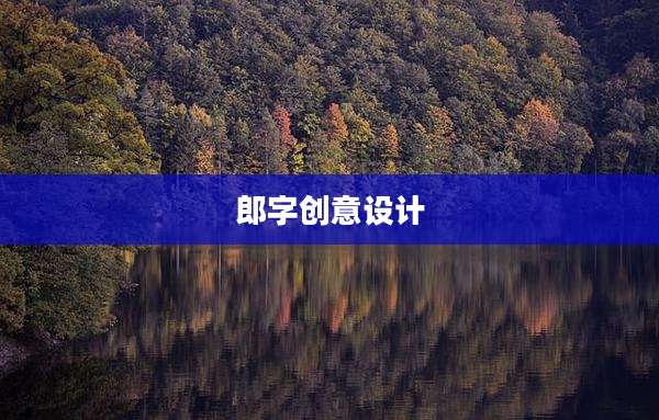 郎字创意设计