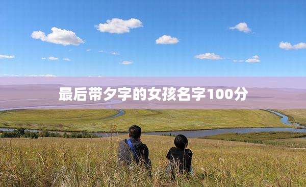 最后带夕字的女孩名字100分