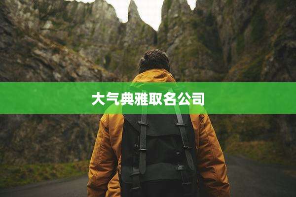 大气典雅取名公司