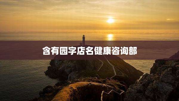 含有园字店名健康咨询部