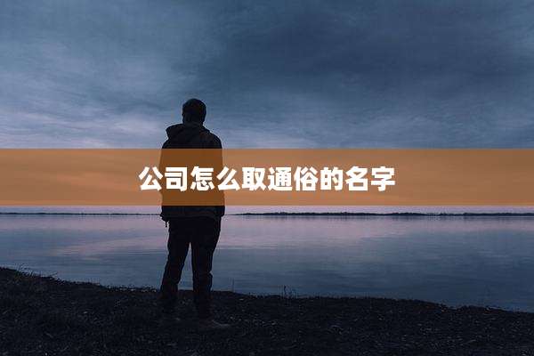 公司怎么取通俗的名字