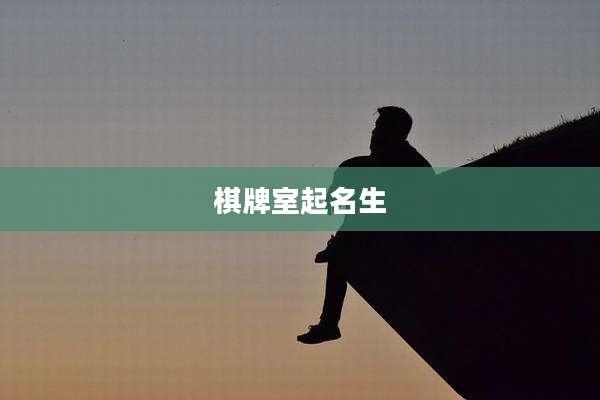 棋牌室起名生