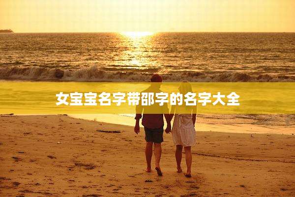 女宝宝名字带邵字的名字大全