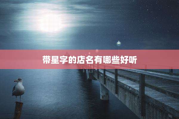 带星字的店名有哪些好听