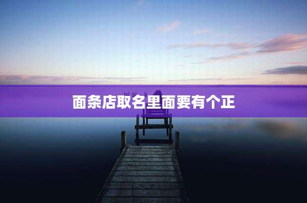 面条店取名里面要有个正