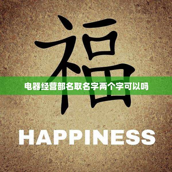 电器经营部名取名字两个字可以吗