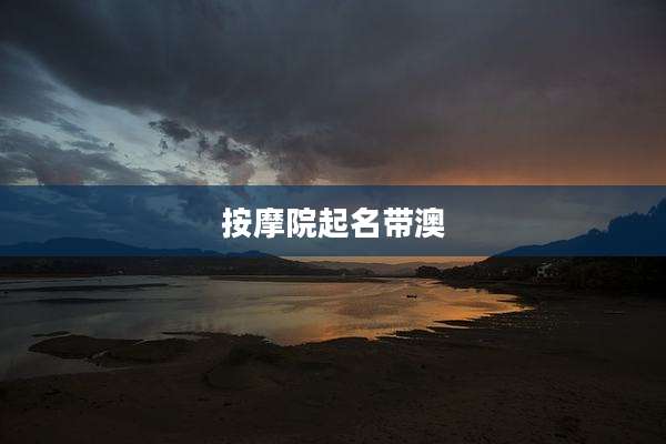 按摩院起名带澳