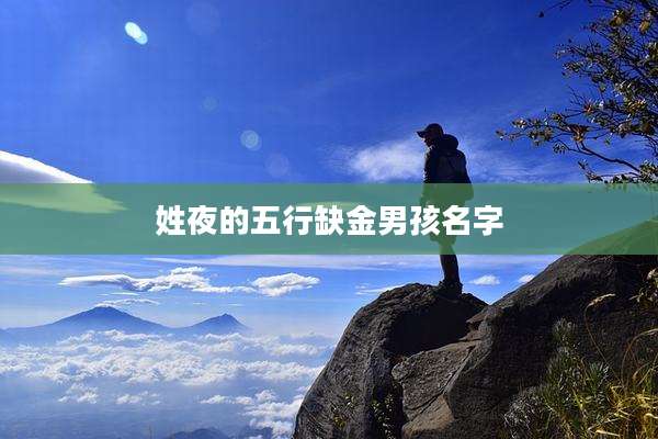 姓夜的五行缺金男孩名字