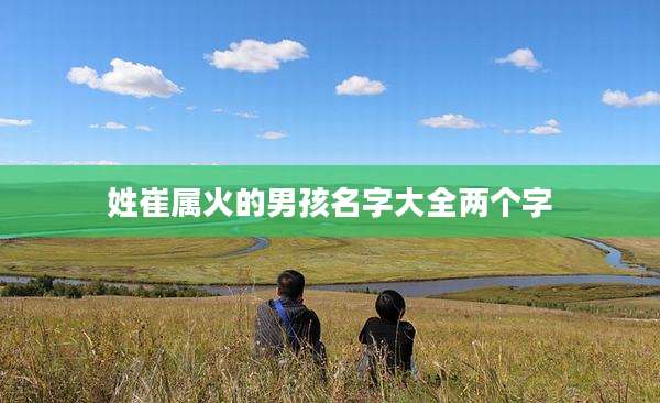 姓崔属火的男孩名字大全两个字