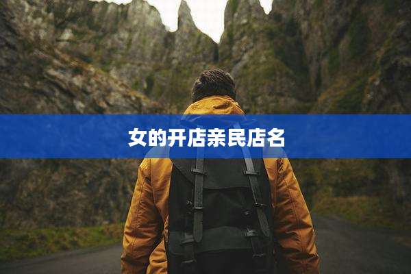女的开店亲民店名
