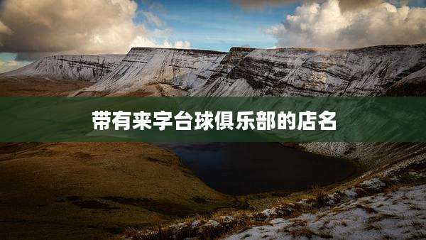 带有来字台球俱乐部的店名