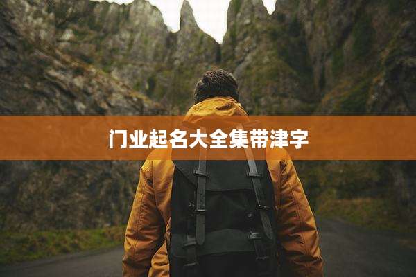 门业起名大全集带津字