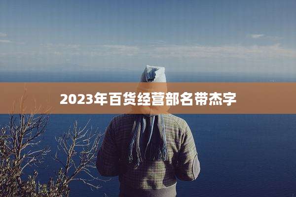 2023年百货经营部名带杰字
