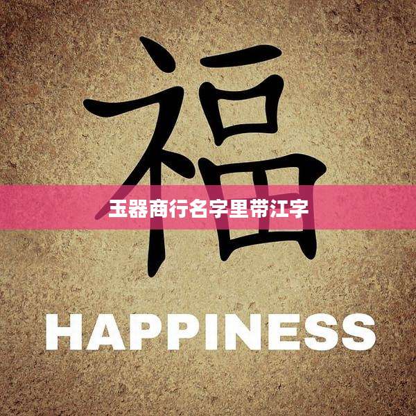 玉器商行名字里带江字