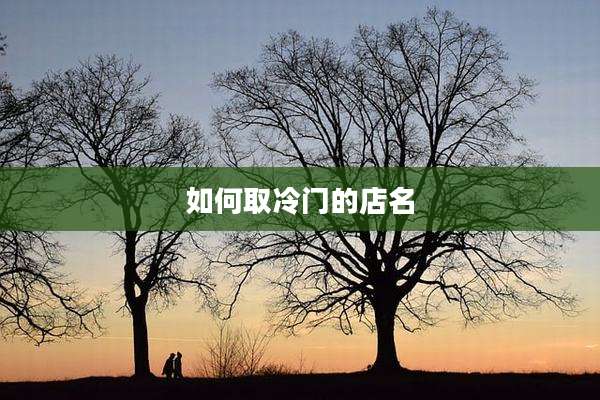 如何取冷门的店名