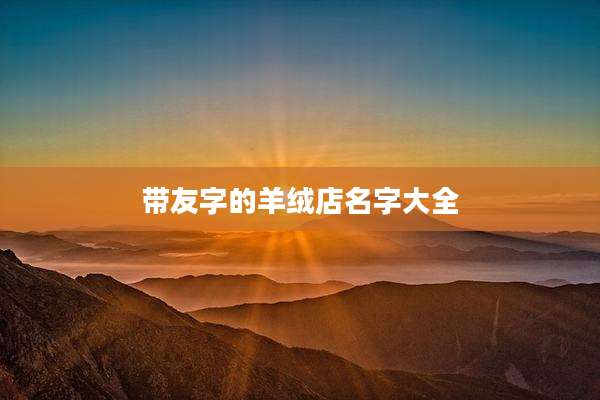带友字的羊绒店名字大全