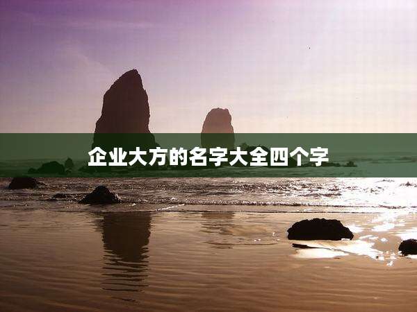 企业大方的名字大全四个字