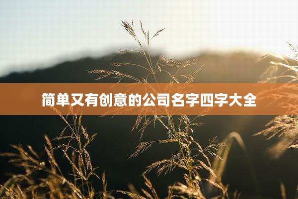 简单又有创意的公司名字四字大全