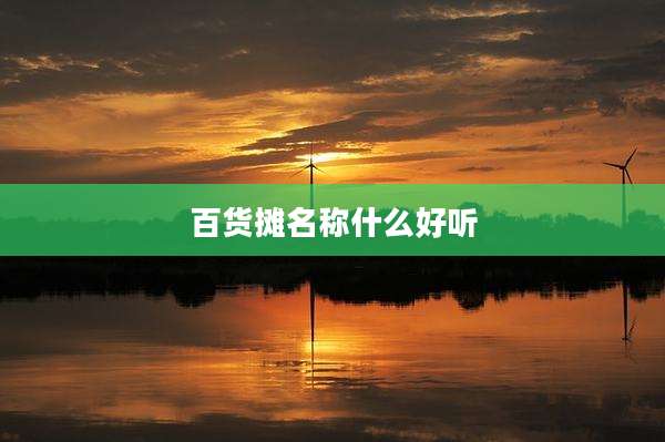 百货摊名称什么好听