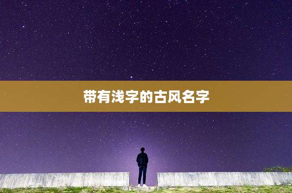 带有浅字的古风名字