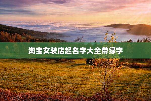 淘宝女装店起名字大全带绿字