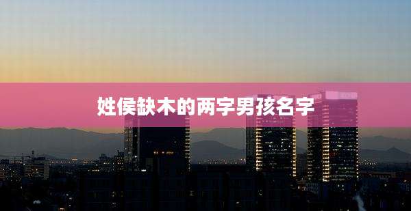 姓侯缺木的两字男孩名字