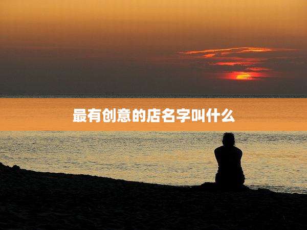 最有创意的店名字叫什么