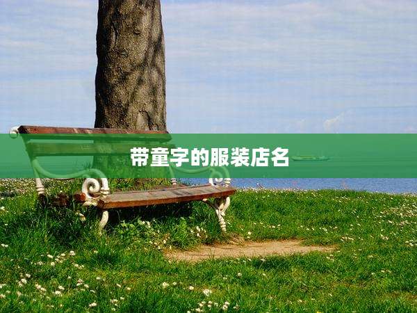 带童字的服装店名