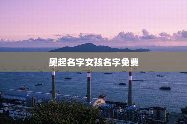 奥起名字女孩名字免费