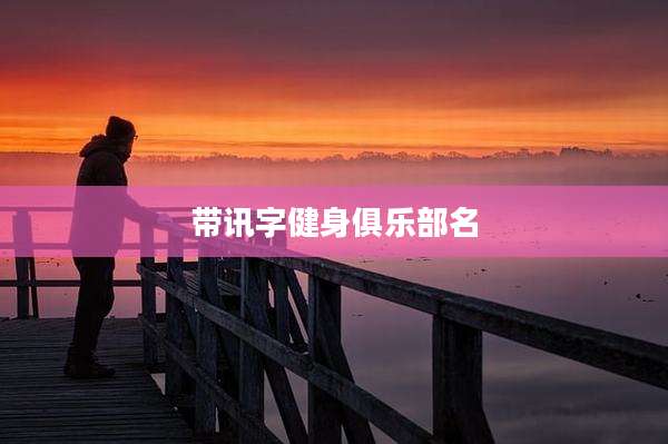 带讯字健身俱乐部名