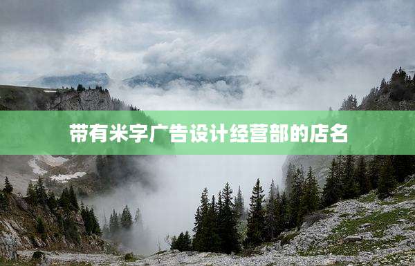 带有米字广告设计经营部的店名